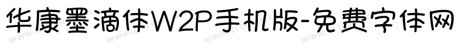华康墨滴体W2P手机版字体转换