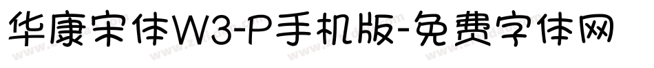 华康宋体W3-P手机版字体转换