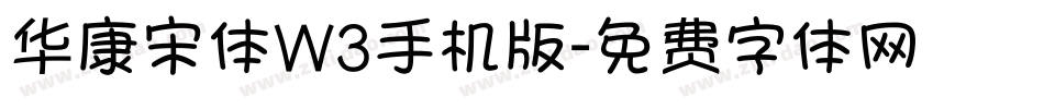 华康宋体W3手机版字体转换