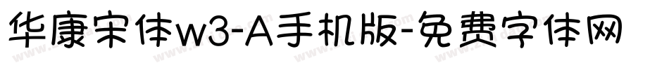 华康宋体w3-A手机版字体转换