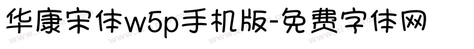 华康宋体w5p手机版字体转换