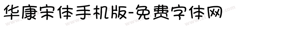 华康宋体手机版字体转换