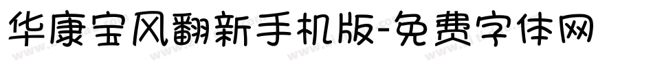 华康宝风翻新手机版字体转换