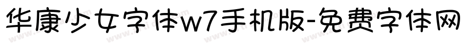 华康少女字体w7手机版字体转换