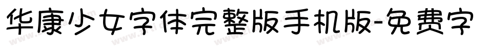华康少女字体完整版手机版字体转换