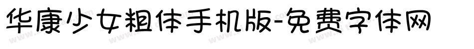 华康少女粗体手机版字体转换