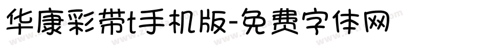 华康彩带t手机版字体转换