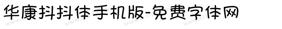 华康抖抖体手机版字体转换