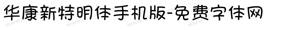 华康新特明体手机版字体转换