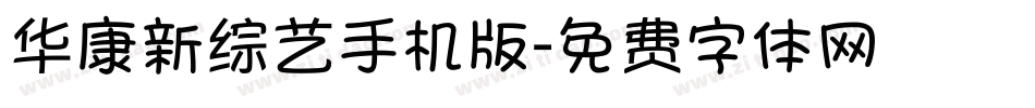 华康新综艺手机版字体转换