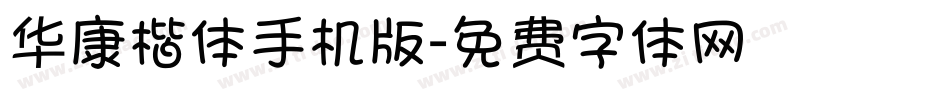 华康楷体手机版字体转换