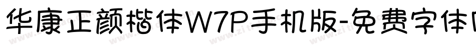 华康正颜楷体W7P手机版字体转换