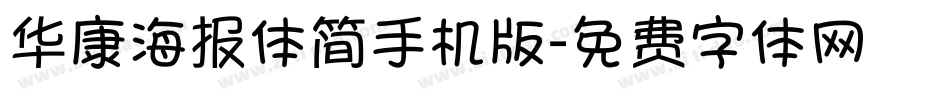 华康海报体简手机版字体转换