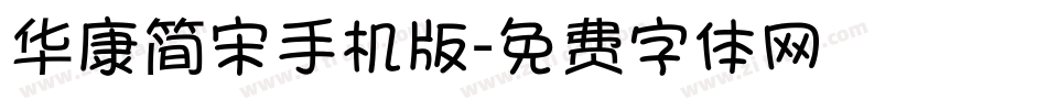 华康简宋手机版字体转换