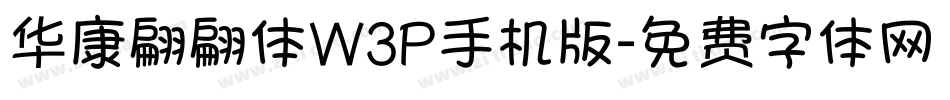 华康翩翩体W3P手机版字体转换