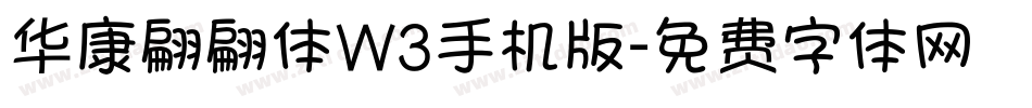 华康翩翩体W3手机版字体转换