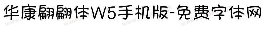 华康翩翩体W5手机版字体转换