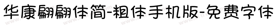华康翩翩体简-粗体手机版字体转换