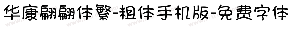 华康翩翩体繁-粗体手机版字体转换