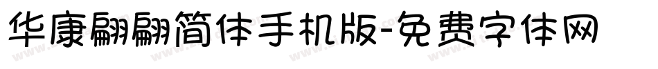 华康翩翩简体手机版字体转换