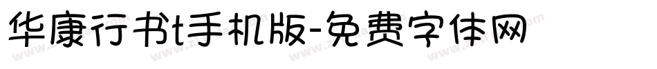 华康行书t手机版字体转换