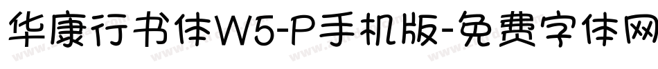 华康行书体W5-P手机版字体转换