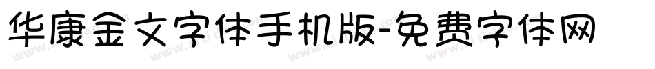华康金文字体手机版字体转换