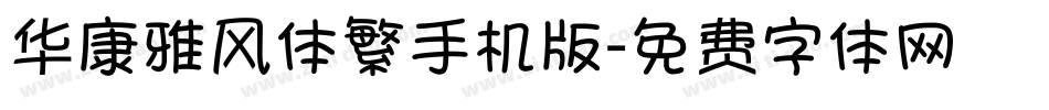 华康雅风体繁手机版字体转换