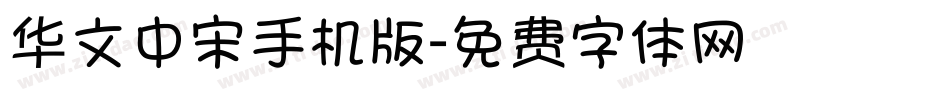 华文中宋手机版字体转换