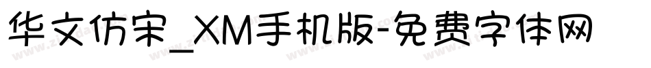 华文仿宋_XM手机版字体转换