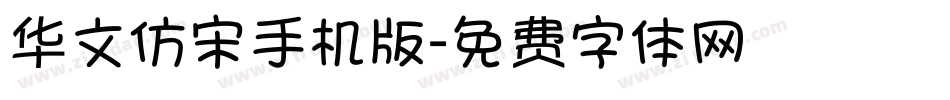 华文仿宋手机版字体转换