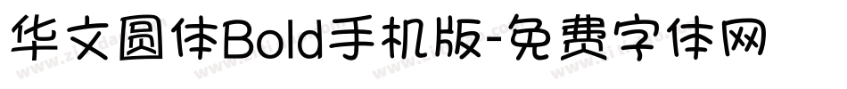 华文圆体Bold手机版字体转换