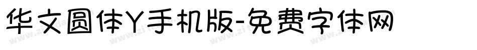 华文圆体Y手机版字体转换