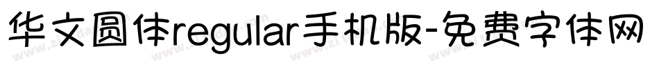 华文圆体regular手机版字体转换