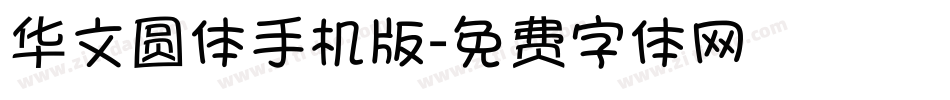 华文圆体手机版字体转换