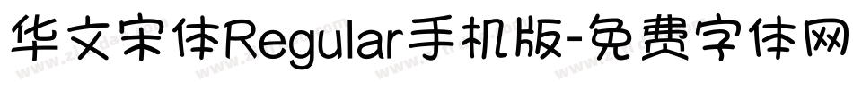 华文宋体Regular手机版字体转换