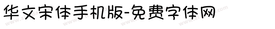 华文宋体手机版字体转换
