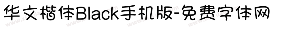 华文楷体Black手机版字体转换