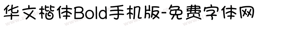 华文楷体Bold手机版字体转换