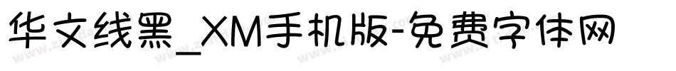 华文线黑_XM手机版字体转换