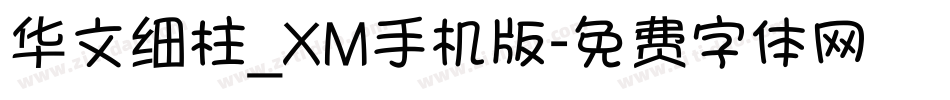 华文细柱_XM手机版字体转换
