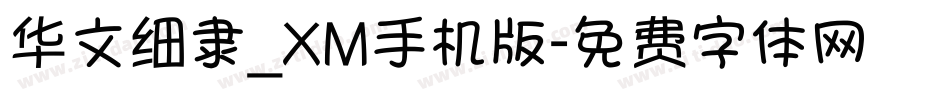 华文细隶_XM手机版字体转换
