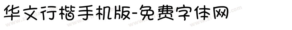 华文行楷手机版字体转换