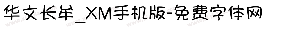 华文长牟_XM手机版字体转换