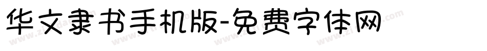 华文隶书手机版字体转换