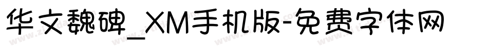 华文魏碑_XM手机版字体转换