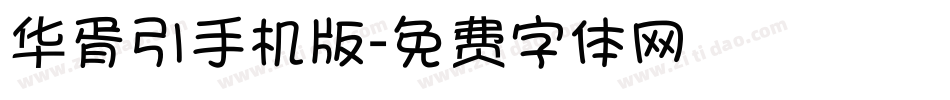 华胥引手机版字体转换