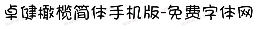 卓健橄榄简体手机版字体转换