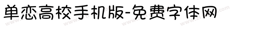 单恋高校手机版字体转换
