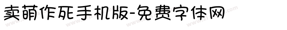 卖萌作死手机版字体转换